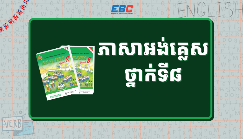 ភាសាអង់គ្លេសថ្នាក់ទី៨